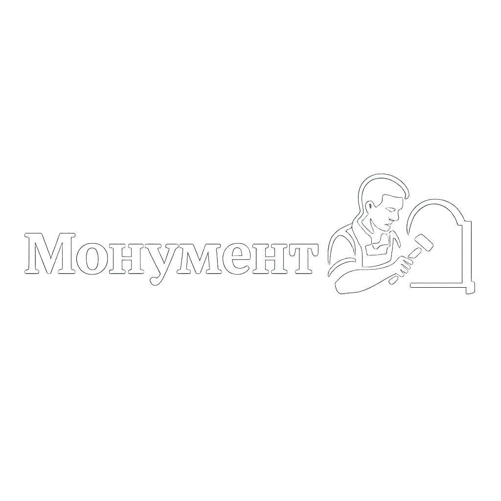 Монумент — Памятники